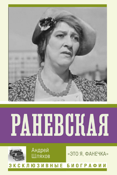 Раневская. 